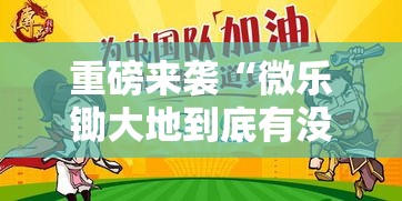 重磅来袭“微乐锄大地到底有没有挂”必胜开挂神器