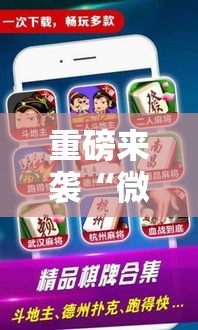 重磅来袭“微乐锄大地到底有没有挂”必胜开挂神器