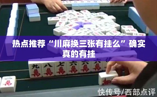 热点推荐“川麻换三张有挂么”确实真的有挂