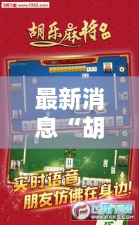最新消息“胡乐麻将外卦神器下载安装”开挂必胜方法