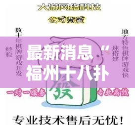 最新消息“福州十八扑怎么能好牌”开挂教程!
