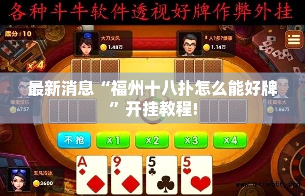 最新消息“福州十八扑怎么能好牌	”开挂教程!