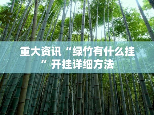 重大资讯“绿竹有什么挂	”开挂详细方法