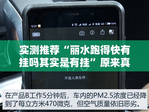 实测推荐“丽水跑得快有挂吗其实是有挂”原来真的有挂