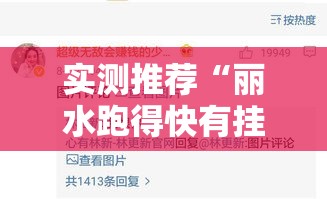 实测推荐“丽水跑得快有挂吗其实是有挂	”原来真的有挂