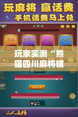 玩家实测“熊猫四川麻将辅助工具”可以开挂
