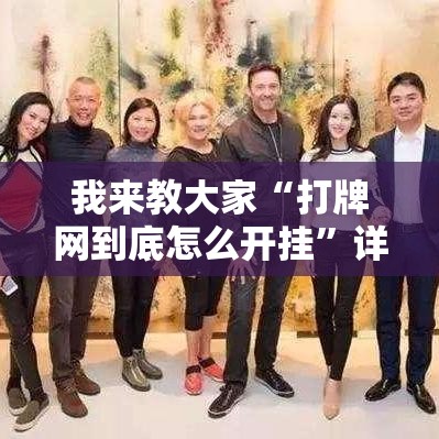 我来教大家“打牌网到底怎么开挂”详细开挂玩法