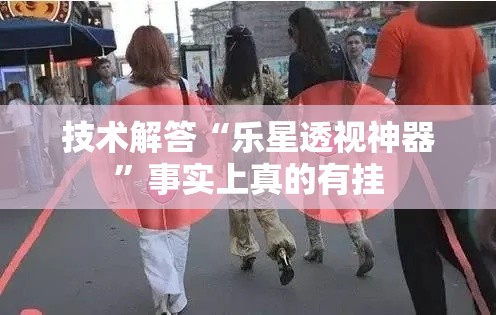 技术解答“乐星透视神器”事实上真的有挂