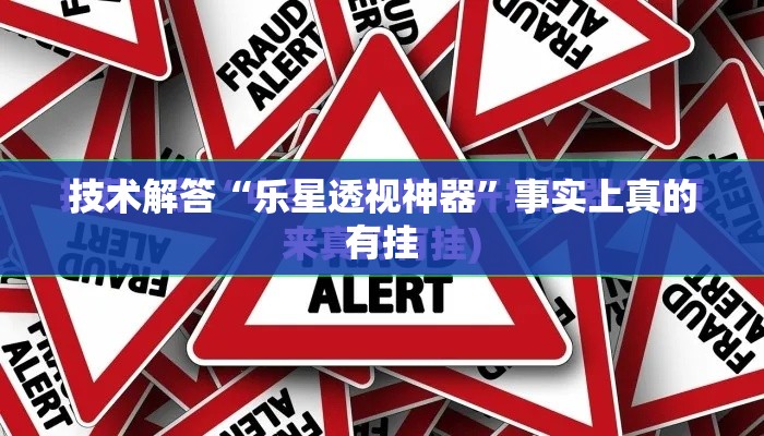 技术解答“乐星透视神器”事实上真的有挂