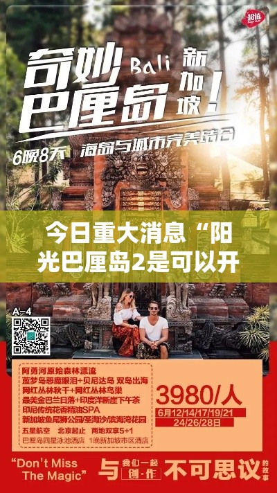 今日重大消息“阳光巴厘岛2是可以开挂”可以开挂教程