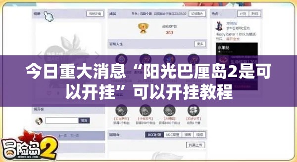 今日重大消息“阳光巴厘岛2是可以开挂”可以开挂教程