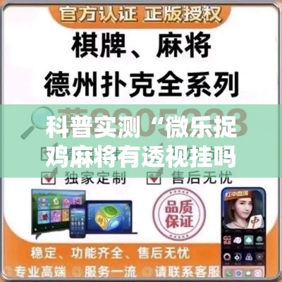 科普实测“微乐捉鸡麻将有透视挂吗	”开挂详细方法