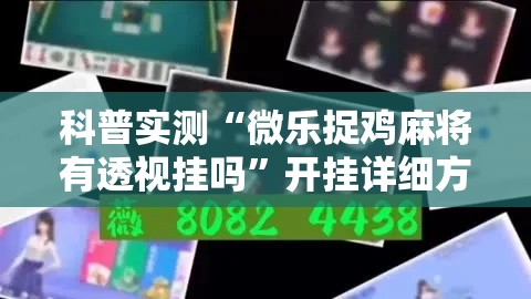 科普实测“微乐捉鸡麻将有透视挂吗”开挂详细方法