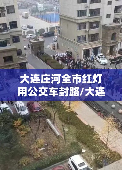 大连庄河全市红灯用公交车封路/大连庄河坐公交最快路