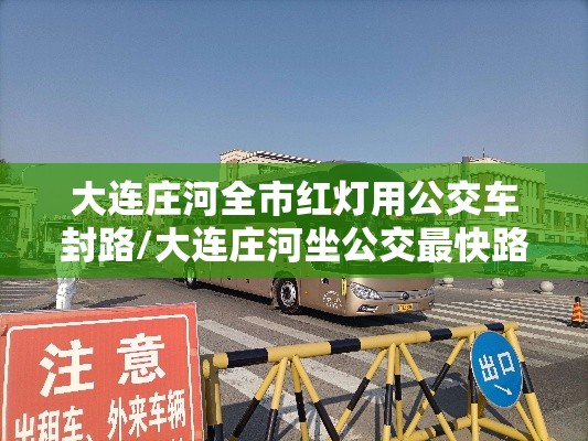 大连庄河全市红灯用公交车封路/大连庄河坐公交最快路