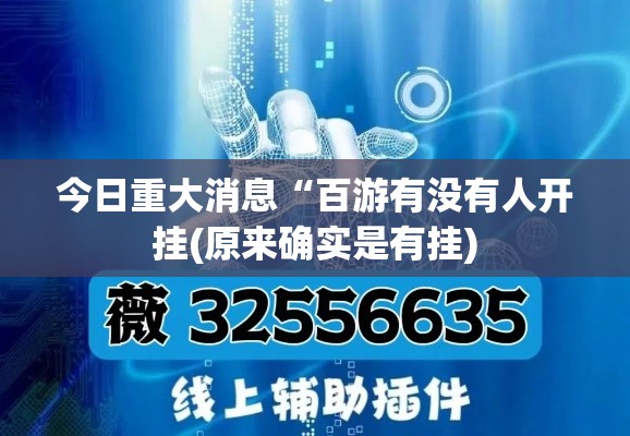 今日重大消息“百游有没有人开挂(原来确实是有挂) 今日重大消息“百游有没有人开挂(原来确实是有挂)