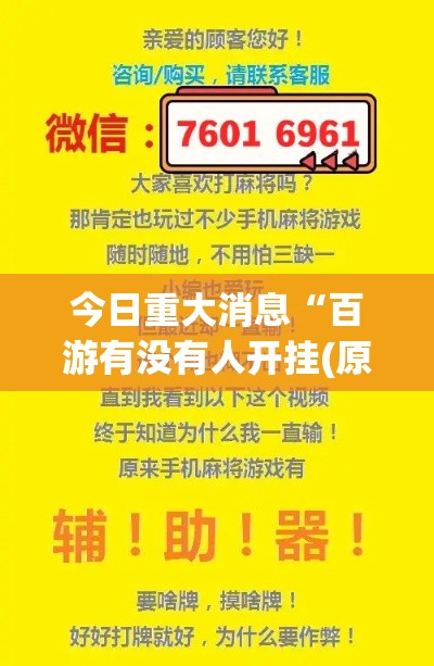今日重大消息“百游有没有人开挂(原来确实是有挂) 今日重大消息“百游有没有人开挂(原来确实是有挂)