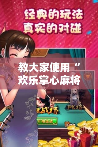 教大家使用“欢乐掌心麻将能开挂吗	”其实确实有挂