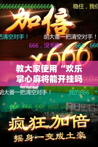 教大家使用“欢乐掌心麻将能开挂吗”其实确实有挂