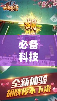 必备科技“皮皮云南麻将怎么辅助”事实上确实有挂