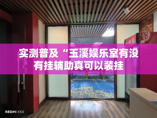 实测普及“玉溪娱乐室有没有挂辅助真可以装挂