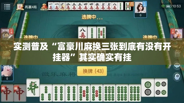 实测普及“富豪川麻换三张到底有没有开挂器”其实确实有挂