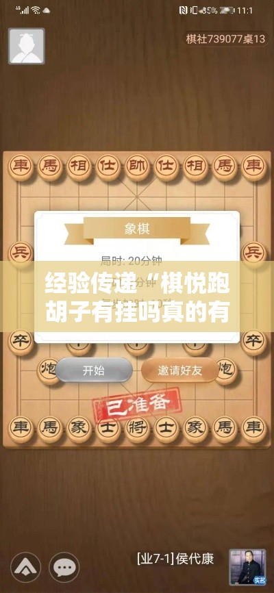 经验传递“棋悦跑胡子有挂吗真的有挂事实上确实有挂 经验传递“棋悦跑胡子有挂吗真的有挂事实上确实有挂
