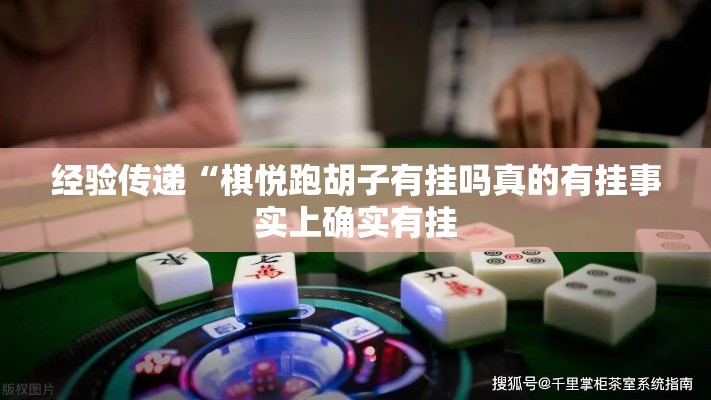 经验传递“棋悦跑胡子有挂吗真的有挂事实上确实有挂 经验传递“棋悦跑胡子有挂吗真的有挂事实上确实有挂