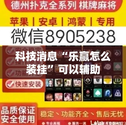 科技消息“乐赢怎么装挂”可以辅助