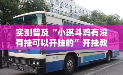 经验总结“逸趣娱乐有没有科技	”可以开挂软件