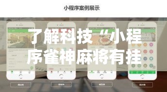了解科技“小程序雀神麻将有挂么”可以开挂教程