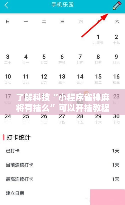 了解科技“小程序雀神麻将有挂么”可以开挂教程