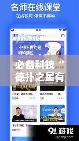 必备科技“德扑之星有挂吗专用软件	”详细分享步骤