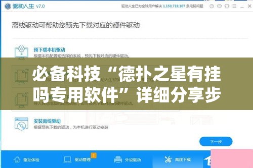必备科技“德扑之星有挂吗专用软件”详细分享步骤