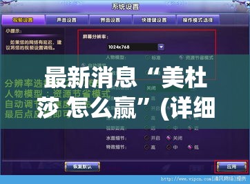 最新消息“美杜莎 怎么赢”(详细辅助脚本)