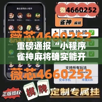 重磅通报“小程序雀神麻将确实能开挂”原来确实有挂