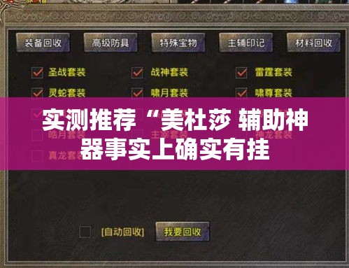实测推荐“美杜莎 辅助神器事实上确实有挂