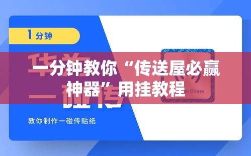 一分钟教你“传送屋必赢神器”用挂教程