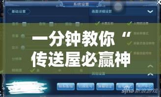 一分钟教你“传送屋必赢神器”用挂教程