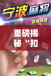 重磅揭秘“扣点麻将可以开挂吗有挂的”开挂详细教程