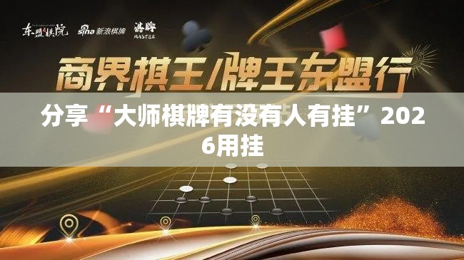 分享“大师棋牌有没有人有挂”2026用挂
