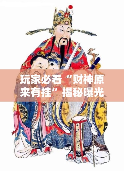 玩家必看“财神原来有挂	”揭秘曝光猫腻