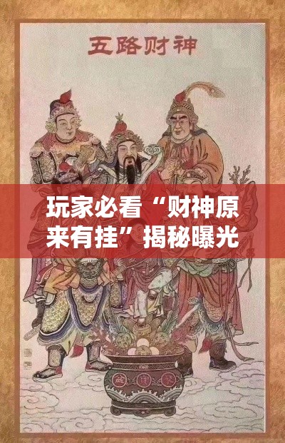 玩家必看“财神原来有挂”揭秘曝光猫腻