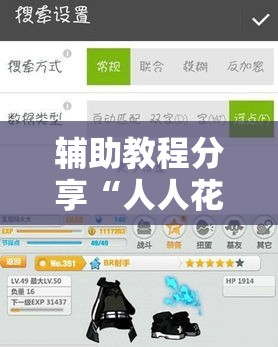 辅助教程分享“人人花牌其实可以开挂吗”开挂必胜方法