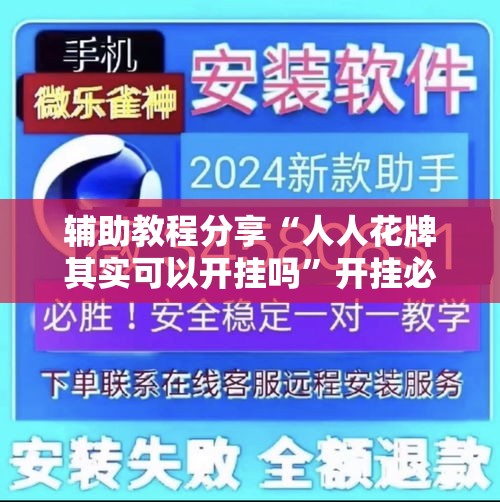 辅助教程分享“人人花牌其实可以开挂吗”开挂必胜方法