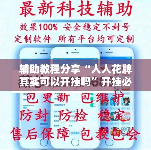 辅助教程分享“人人花牌其实可以开挂吗”开挂必胜方法