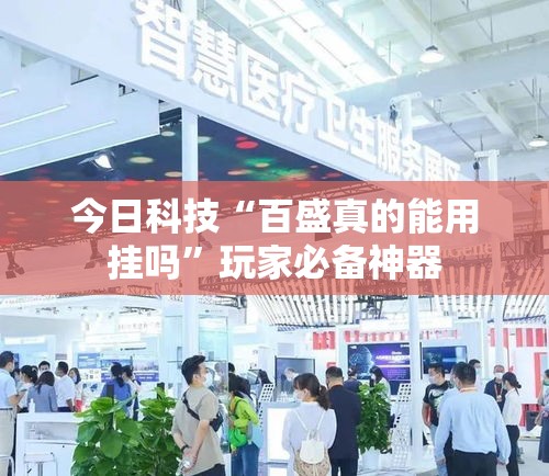 今日科技“百盛真的能用挂吗”玩家必备神器