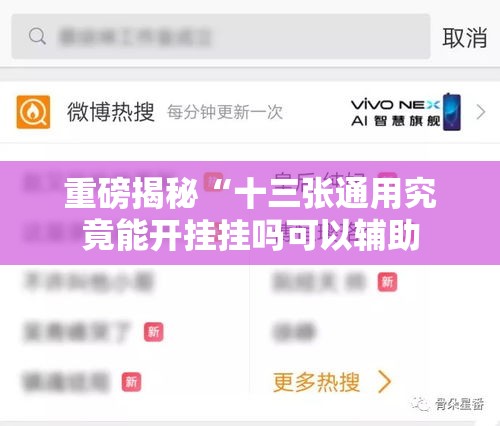 重磅揭秘“十三张通用究竟能开挂挂吗可以辅助 重磅揭秘“十三张通用究竟能开挂挂吗可以辅助