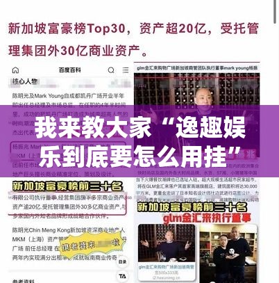 我来教大家“逸趣娱乐到底要怎么用挂”曝光透视猫腻