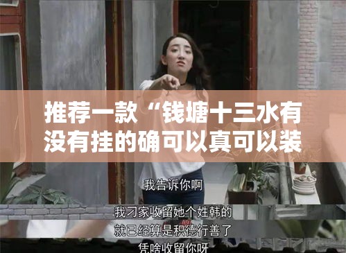 推荐一款“钱塘十三水有没有挂的确可以真可以装挂 推荐一款“钱塘十三水有没有挂的确可以真可以装挂